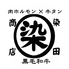 肉ホルモン×牛タン 染田商店のロゴ