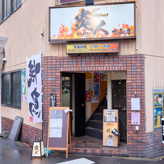 やきとり炎人 九条店の外観1