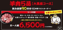 旭川成吉思汗 大黒屋 日進竹の山店のコース写真