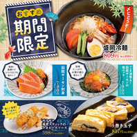 【期間限定】季節のおすすめ！