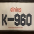 ダイニングK-960のロゴ