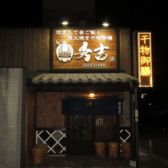 秀吉の特集写真