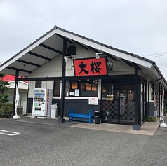 ラーメン大桜 今宿店の外観1