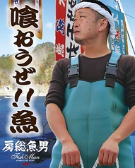 【キャッチフレーズは『喰おうぜ！！魚』】