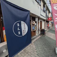 創作おばんざい居酒屋 まんまの写真