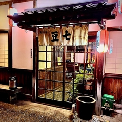 居酒屋　豆七の特集写真