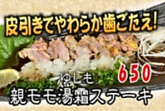 親モモ湯霜ステーキ 1人前