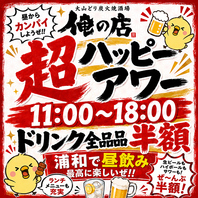 昼飲みするなら俺の店(^^)/★☆超ハッピーアワー☆★