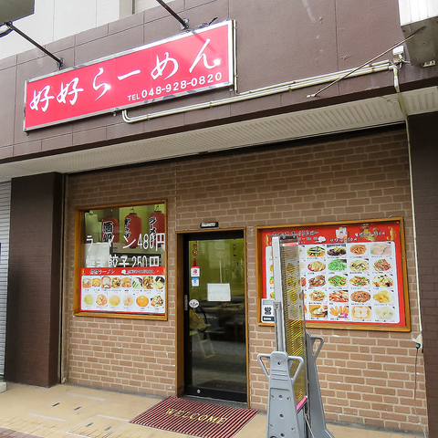 好好ラーメン 谷塚 ラーメン ネット予約可 ホットペッパーグルメ