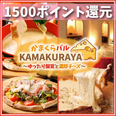 肉寿司 チーズフォンデュ食べ放題 プライベート個室 KAMAKURAYA 池袋店の写真