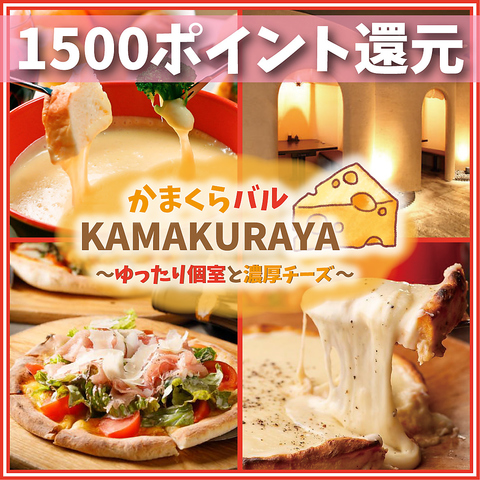 肉寿司 チーズフォンデュ食べ放題 プライベート個室 KAMAKURAYA 池袋店
