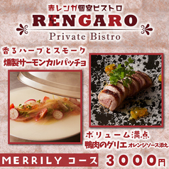 赤レンガ個室ビストロ RENGARO レンガロ 町田店のコース写真