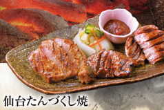 仙台たんづくし焼