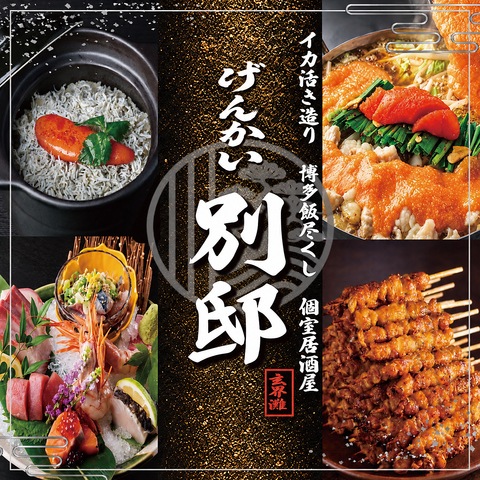 博多郷土料理 げんかいのブランドをリーズナブル価格でげんかい別邸ではご案内します