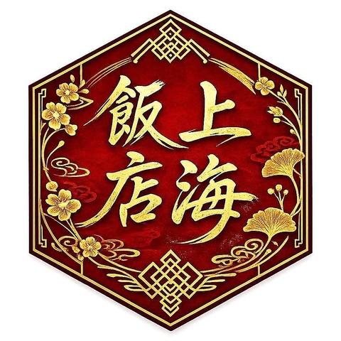 座敷完備！本格中華♪ご家族や宴会にも◎