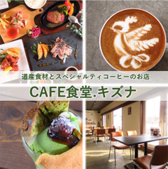 CAFE食堂.キズナ画像