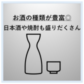 お料理に合う日本酒から、珍しい銘柄を沢山取り揃えております。