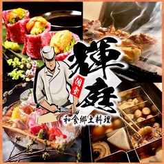 越後庵 輝庭 福島本店の特集写真