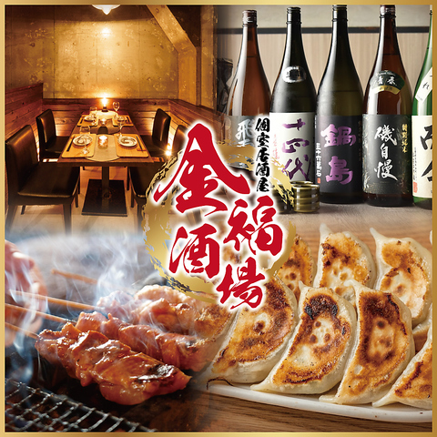 【新宿駅徒歩2分】秘伝の焼き鳥・肉汁餃子が食べ放題の個室居酒屋