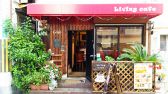 リビング カフェ Living cafe画像