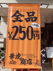 華虎商店画像