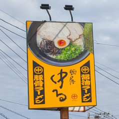 中るラーメン筑紫野店のおすすめポイント1