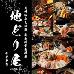 地どり屋 千葉本店の特集写真