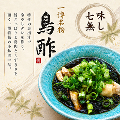 一博名物鳥酢