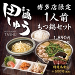 【1人前もつ鍋セット】新登場！博多店限定1人前もつ鍋セット1890円。