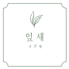 韓国料理　イプセのロゴ