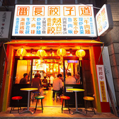 番長餃子道 小伝馬町店の詳細