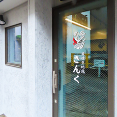 炭焼き地鶏さんくの特集写真