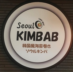 Seoul KIMBAB&Cafe 池袋店の写真