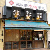日本酒原価酒蔵 池袋西口店の雰囲気3