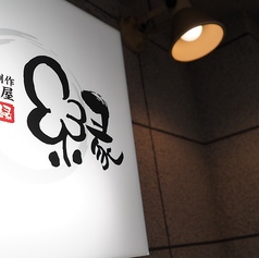 鉄板創作居酒屋縁の外観1