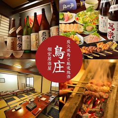 炭火焼鳥と厳選地酒×個室 鳥庄 - 炭火鶏焼き専門店の特集写真