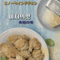 料理メニュー写真&nbsp;[オリジナルチキン]スノーウィングチキン