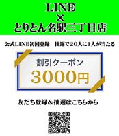 【LINE登録でおトク】抽選で3000円クーポンが当たる！