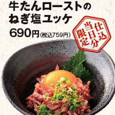 【仕込当日分限定】牛たんローストのねぎ塩ユッケ