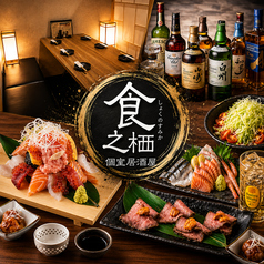 完全個室居酒屋　食之栖（しょくのすみか）特集写真1
