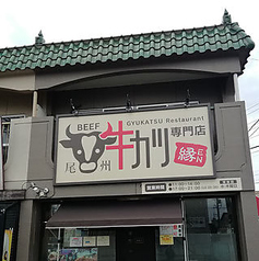 牛カツ専門店 縁の雰囲気1