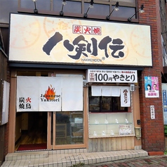 八剣伝 東伏見店の外観1