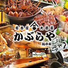 名古屋飯 個室 昼飲み 名古屋大酒場かぶらや総本家の写真3