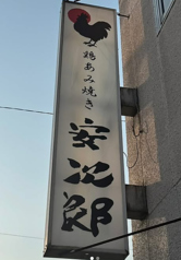 鶏あみ焼き安次郎