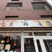 手鞠庵