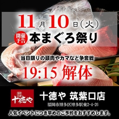 十徳や 筑紫口店のおすすめ料理1