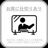 【ざくろの感染症対策】当店のお席は、広く仕切りの高いボックス席となっておりますので、お客様との接触は最小限に抑えお食事いただけます。その他、半個室もご用意しておりますのでお気軽にお問合せくださいませ。