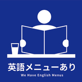 【英語メニューあり】当店では、英語のメニューもご用意しております。言語の壁を感じることなく、スムーズにご注文いただけますので、英語を話されるお客様も安心してご来店いただけます。英語を話せるスタッフもおりますので、お困りごとなどございましたら、何なりとお申し付けくださいませ。