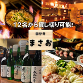 国分寺 まさお 12名~貸切OKの詳細