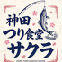神田つり食堂 サクラのロゴ